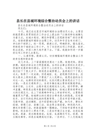 县长在县城环境综合整治动员会上的致辞