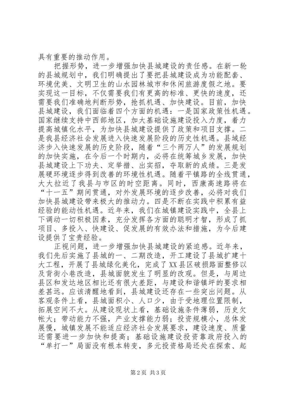 县长在县城建设工作会议上的致辞_第2页