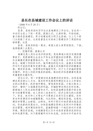 县长在县城建设工作会议上的致辞
