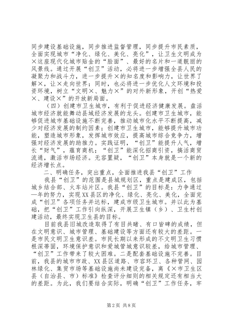 县长在县创建市级卫生城市工作动员会上的致辞_第2页