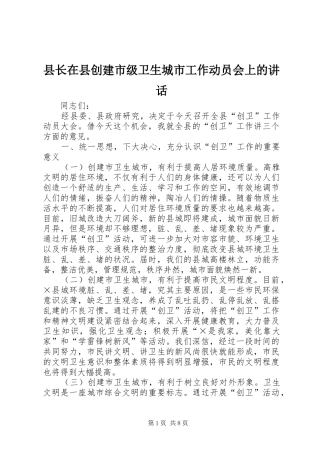 县长在县创建市级卫生城市工作动员会上的致辞
