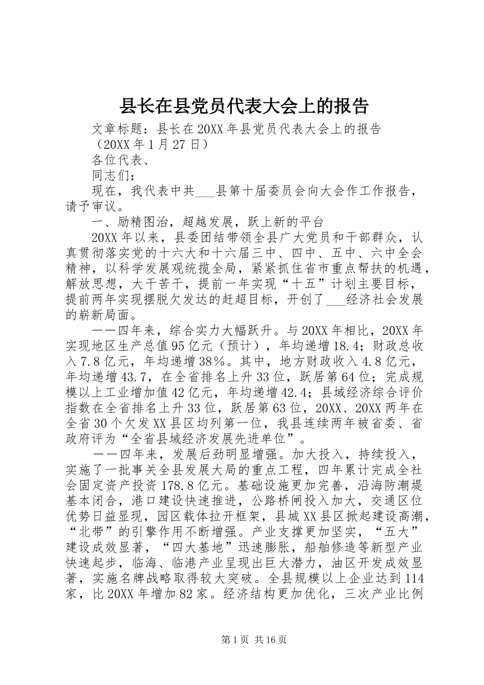 县长在县党员代表大会上的报告_第1页