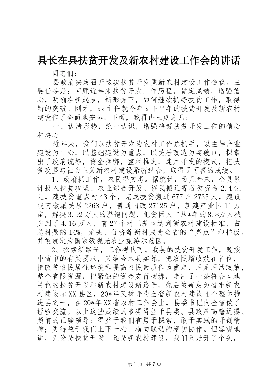 县长在县扶贫开发及新农村建设工作会的致辞_第1页