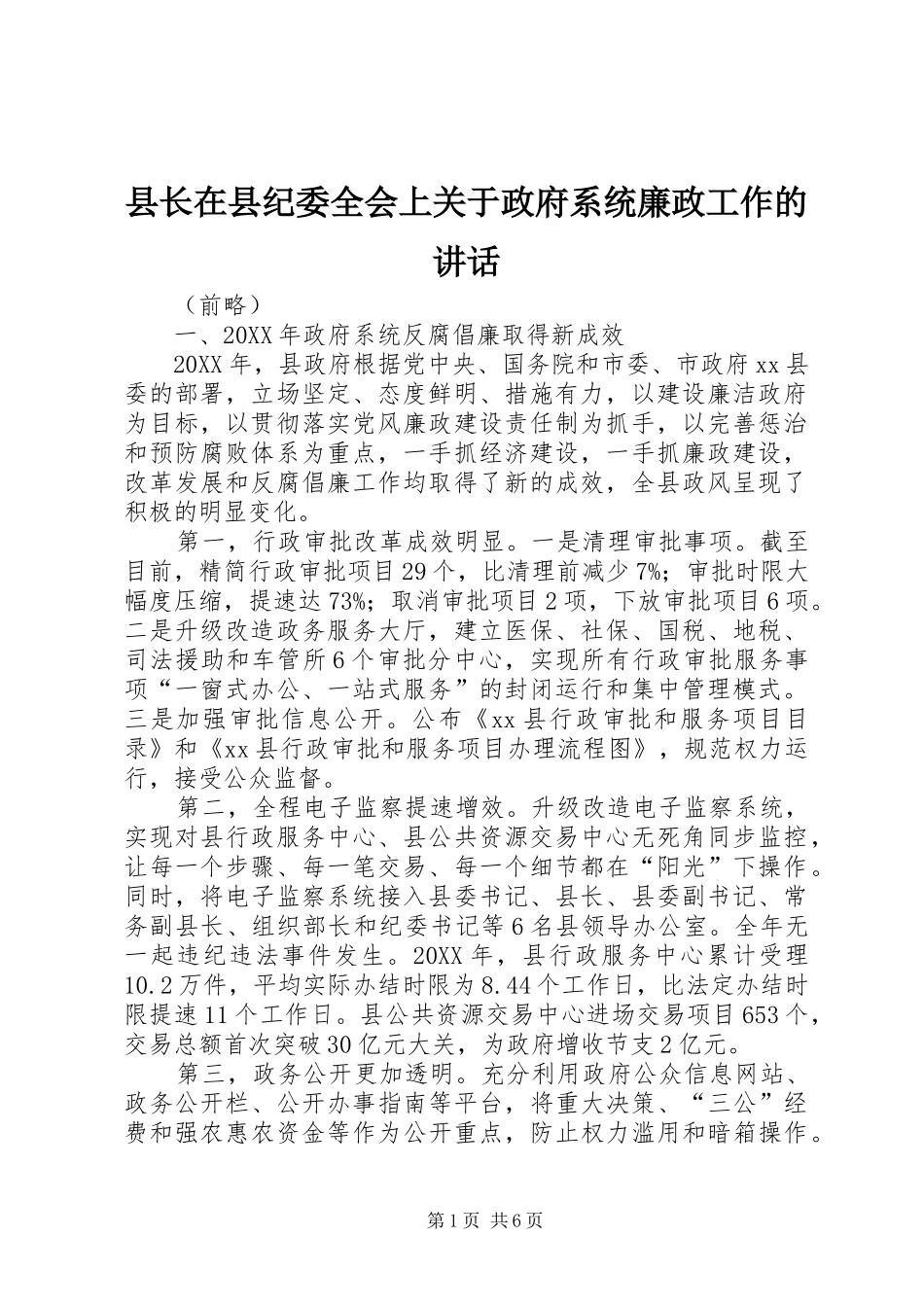 县长在县纪委全会上关于政府系统廉政工作的致辞_第1页