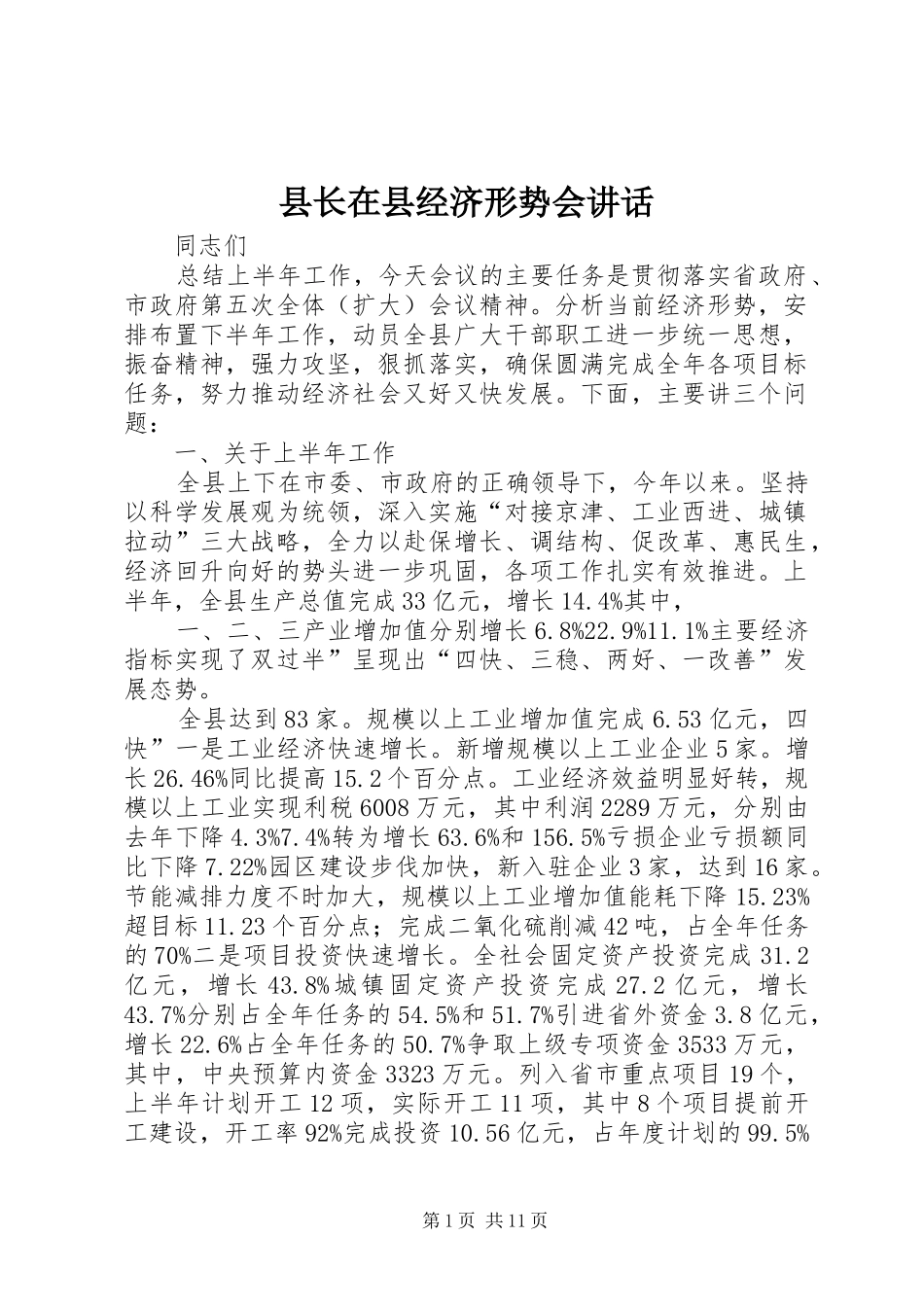 县长在县经济形势会致辞_第1页