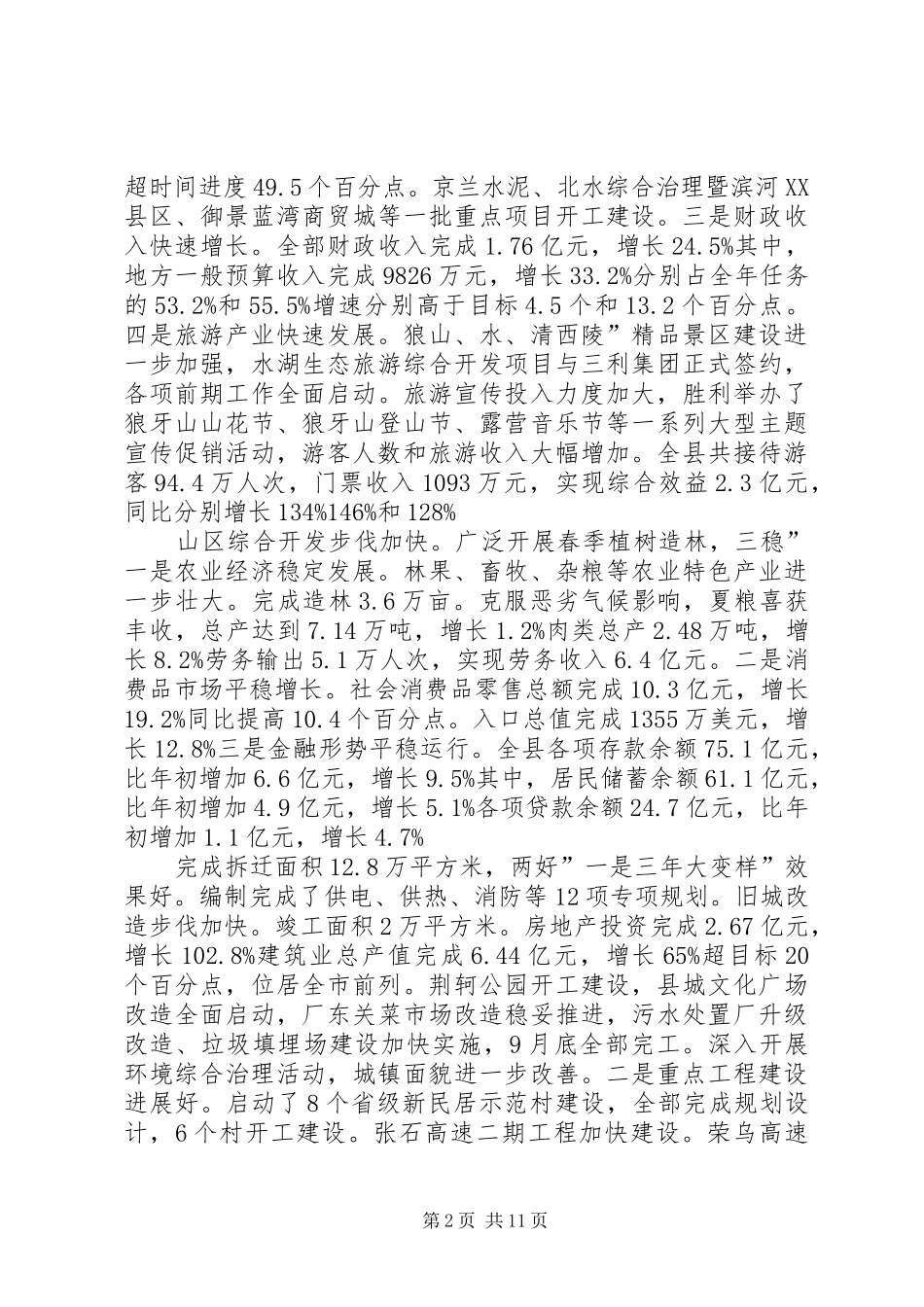 县长在县经济形势会致辞_第2页