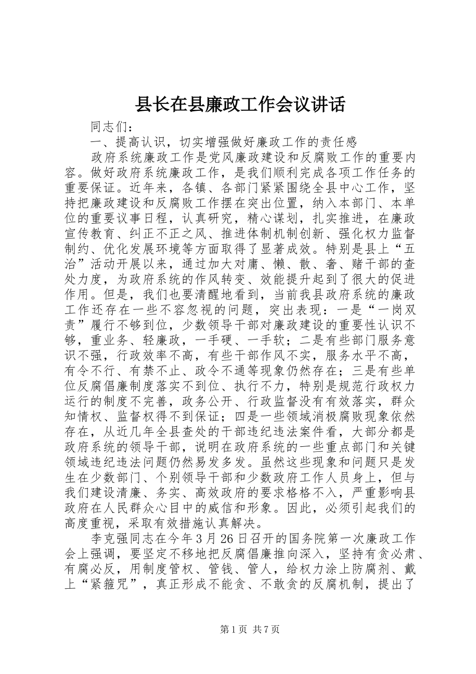 县长在县廉政工作会议致辞_第1页
