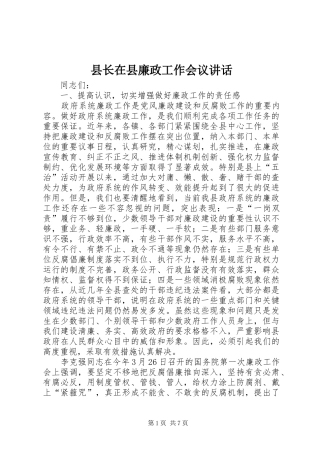 县长在县廉政工作会议致辞