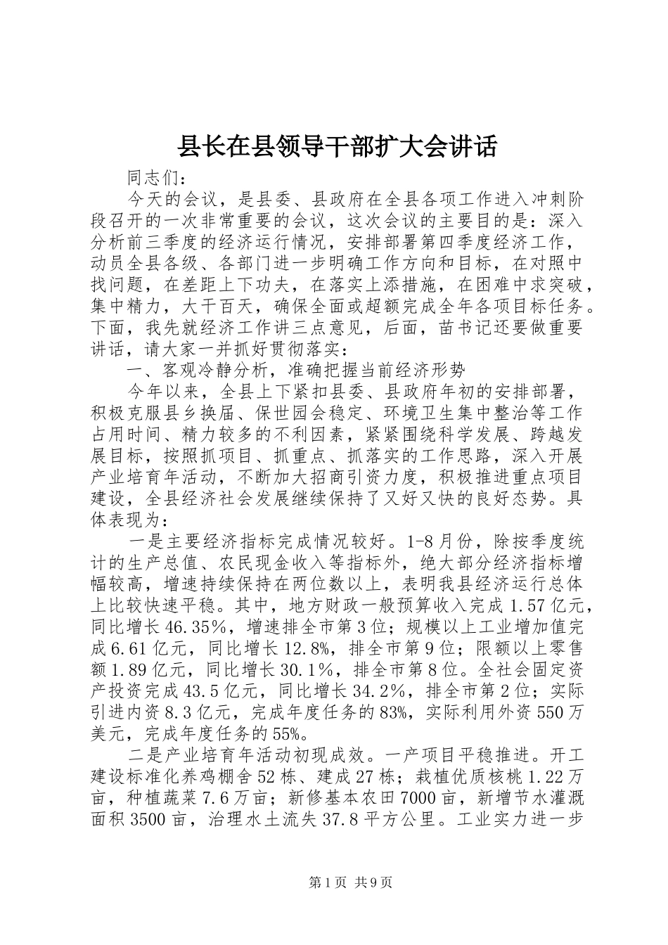县长在县领导干部扩大会致辞_第1页