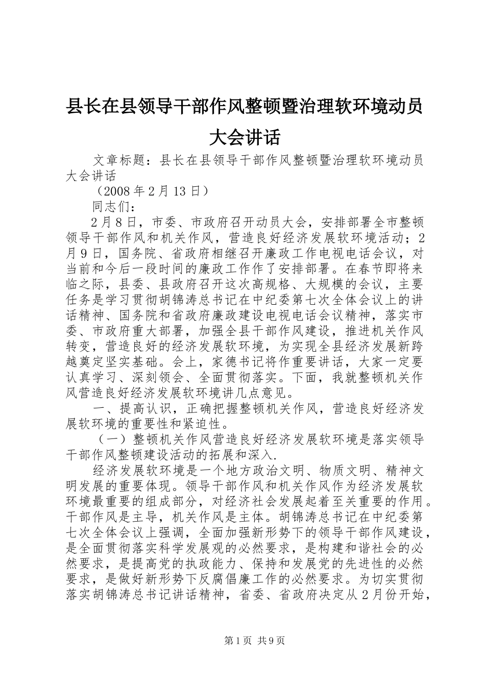 县长在县领导干部作风整顿暨治理软环境动员大会致辞_第1页