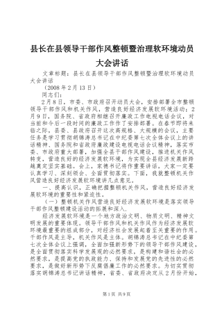 县长在县领导干部作风整顿暨治理软环境动员大会致辞