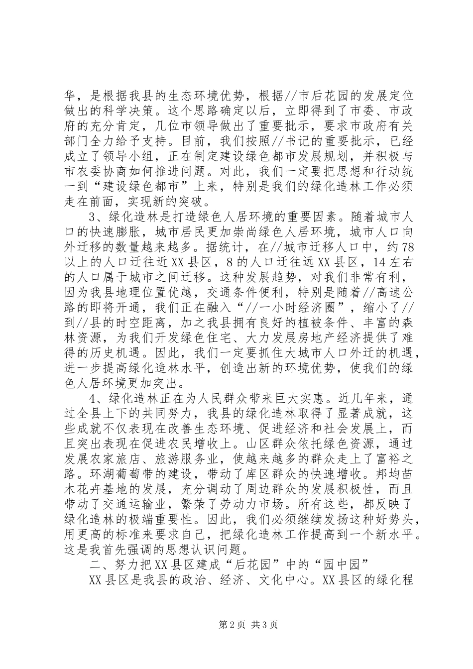 县长在县绿化造林动员大会上的致辞_第2页