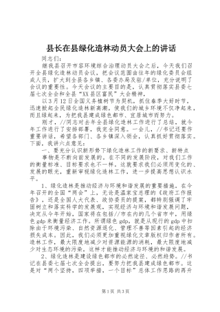县长在县绿化造林动员大会上的致辞