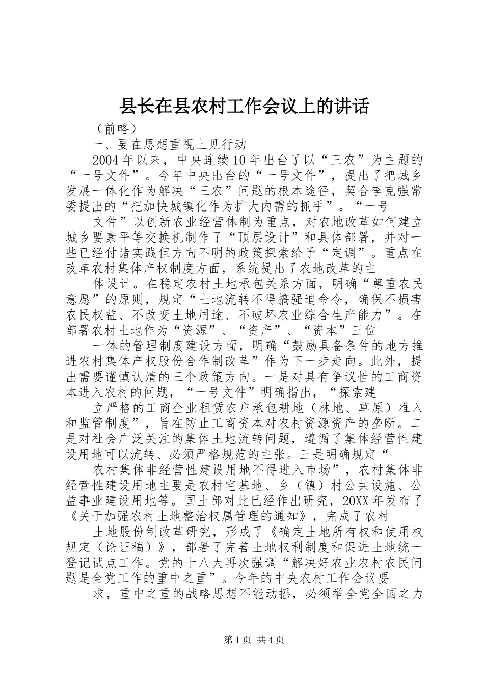 县长在县农村工作会议上的致辞_第1页