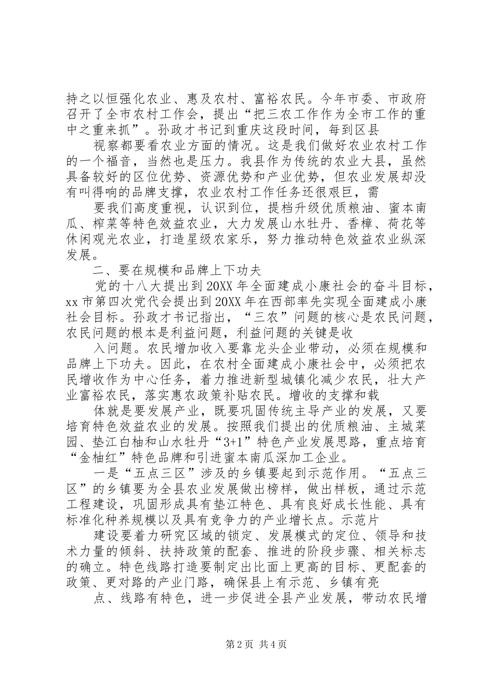 县长在县农村工作会议上的致辞_第2页