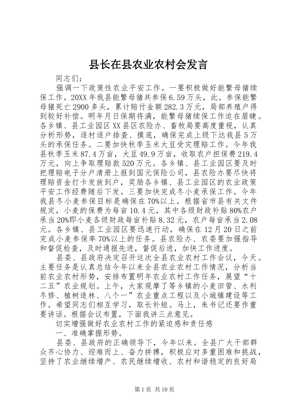 县长在县农业农村会讲话_第1页