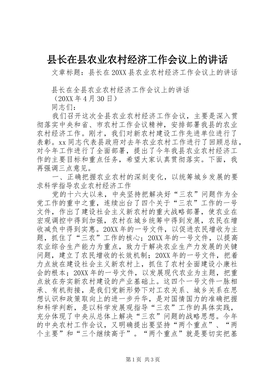 县长在县农业农村经济工作会议上的致辞_第1页