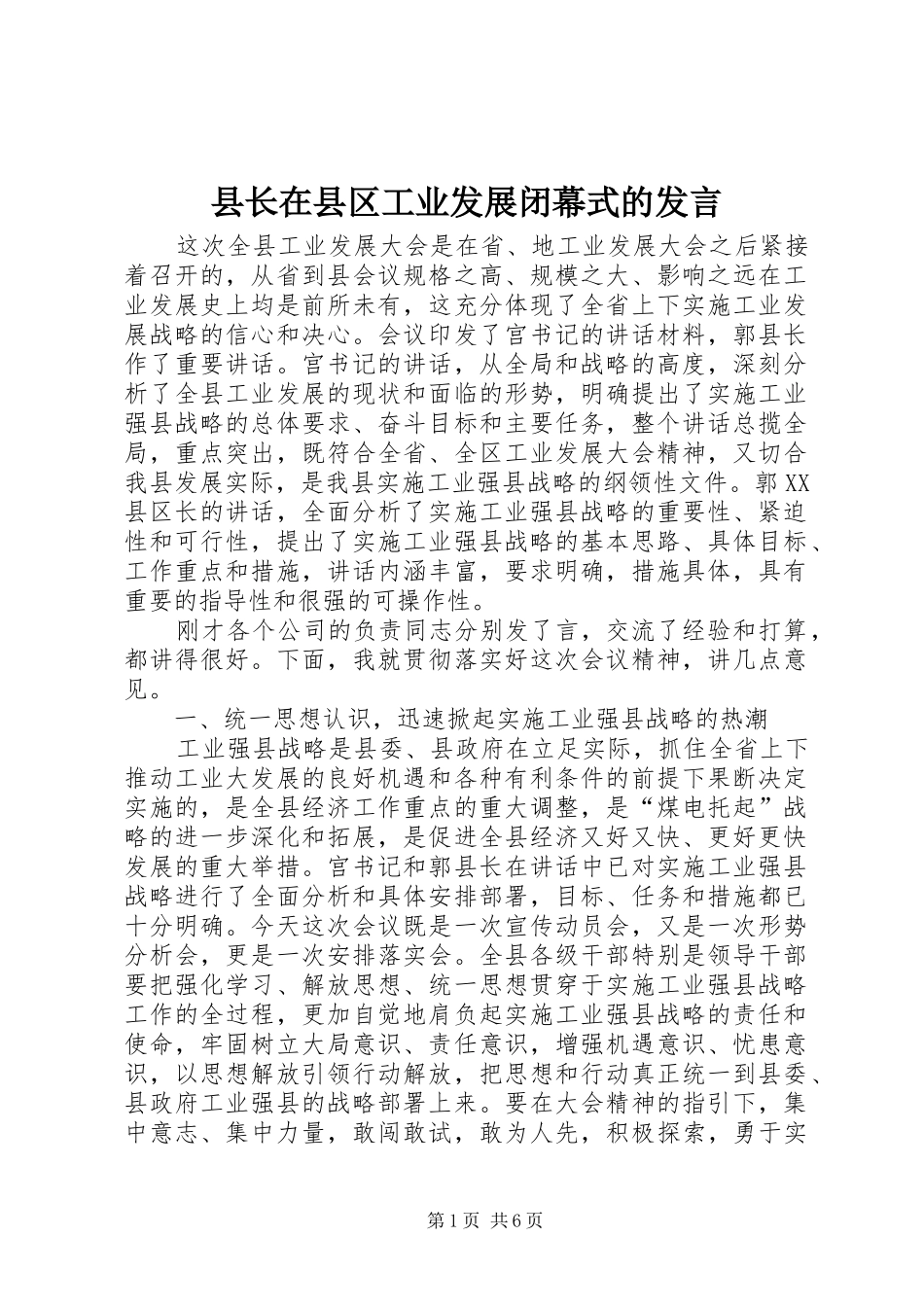 县长在县区工业发展闭幕式的讲话_第1页