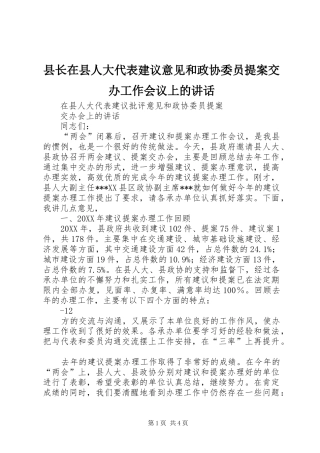 县长在县人大代表建议意见和政协委员提案交办工作会议上的致辞