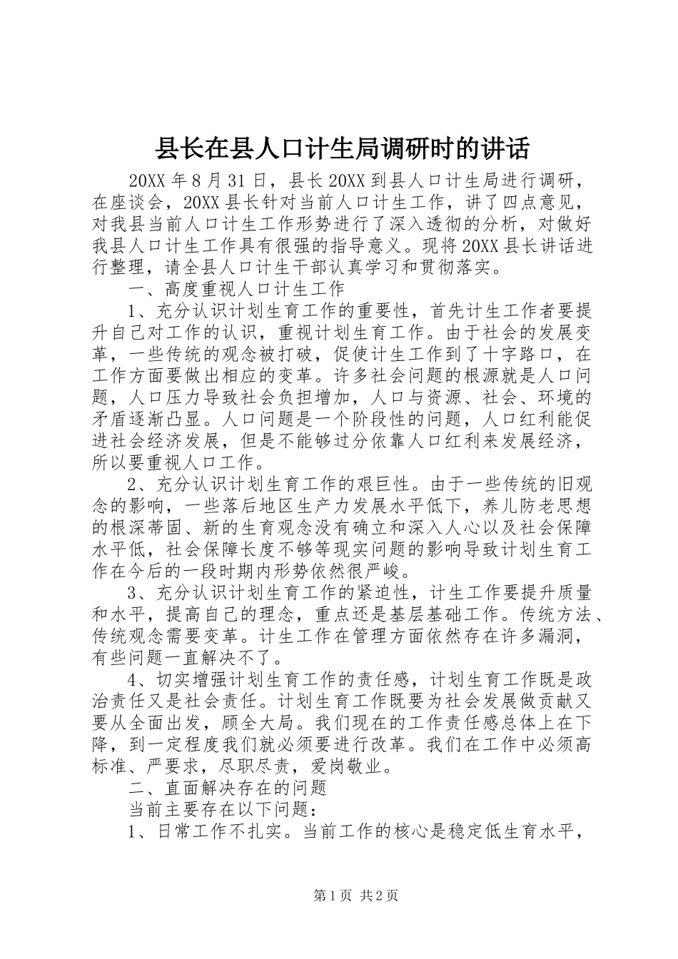 县长在县人口计生局调研时的致辞_第1页