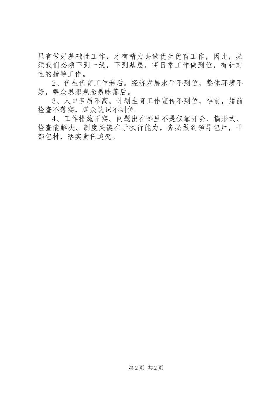 县长在县人口计生局调研时的致辞_第2页