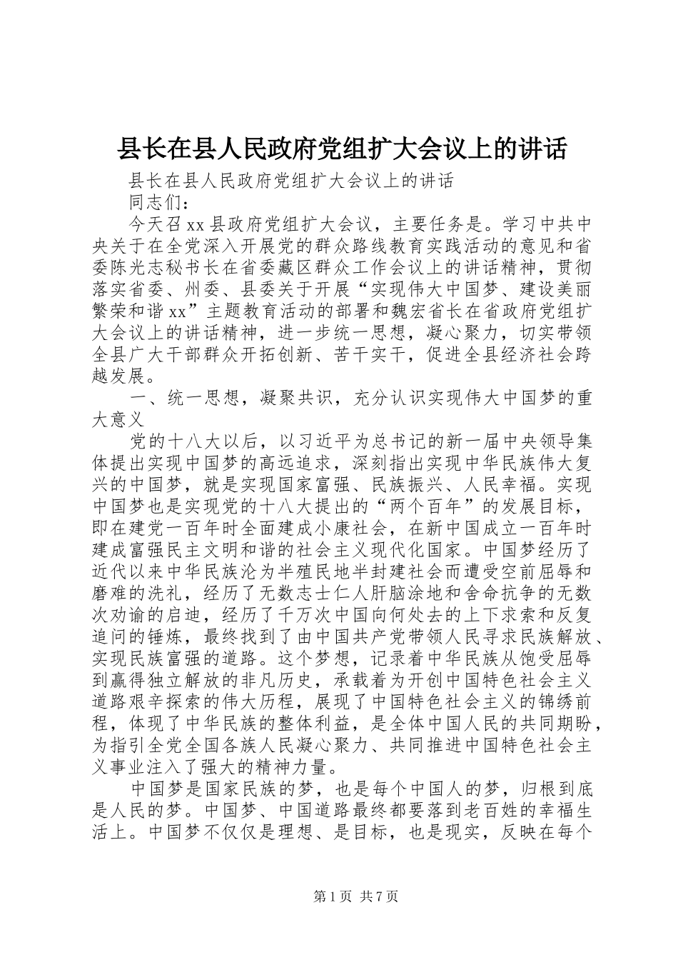 县长在县人民政府党组扩大会议上的致辞_第1页