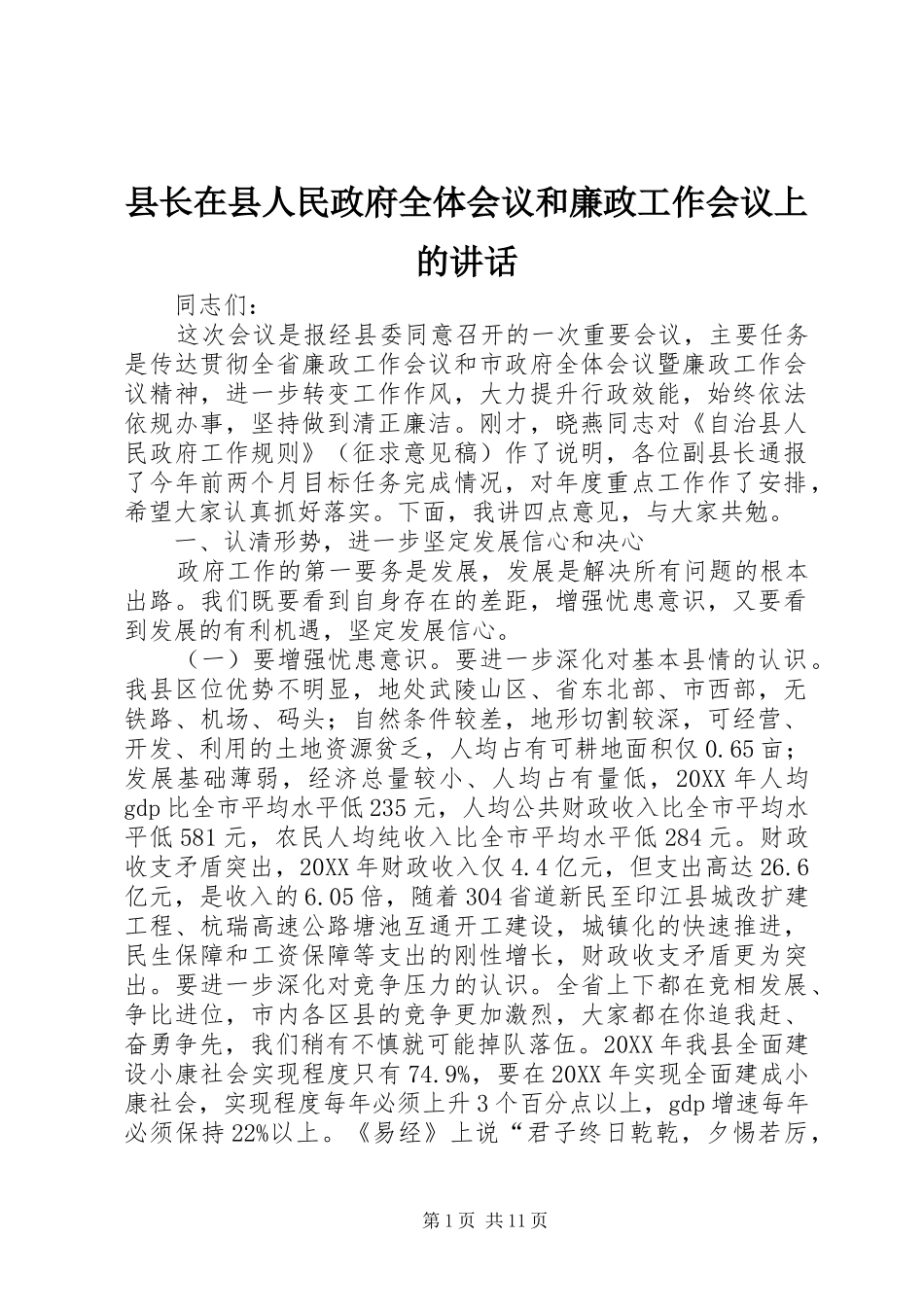 县长在县人民政府全体会议和廉政工作会议上的致辞_第1页