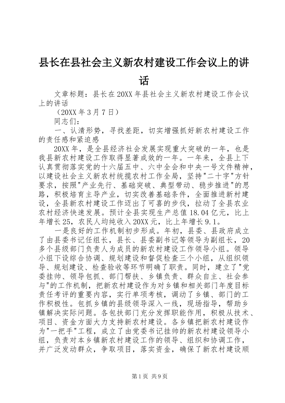 县长在县社会主义新农村建设工作会议上的致辞_第1页
