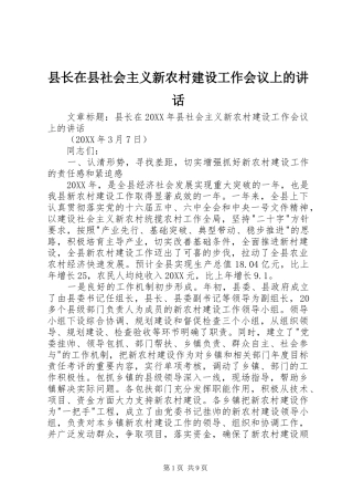 县长在县社会主义新农村建设工作会议上的致辞