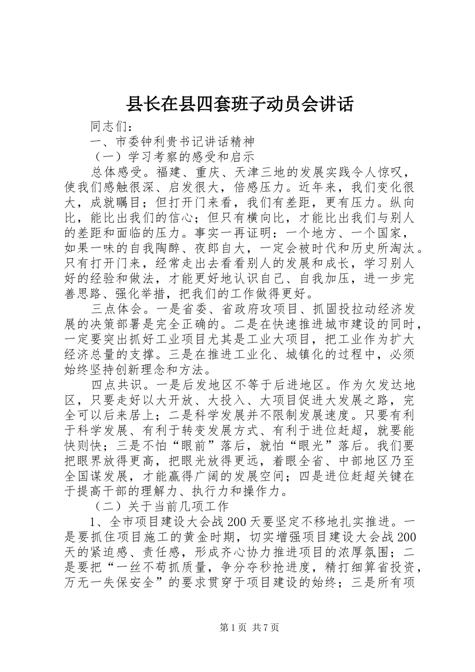 县长在县四套班子动员会致辞_第1页
