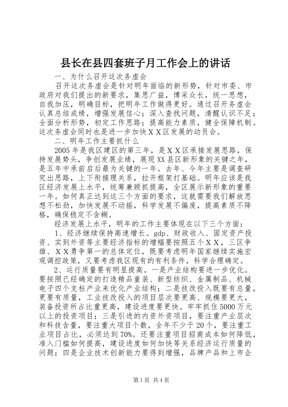 县长在县四套班子月工作会上的致辞_第1页
