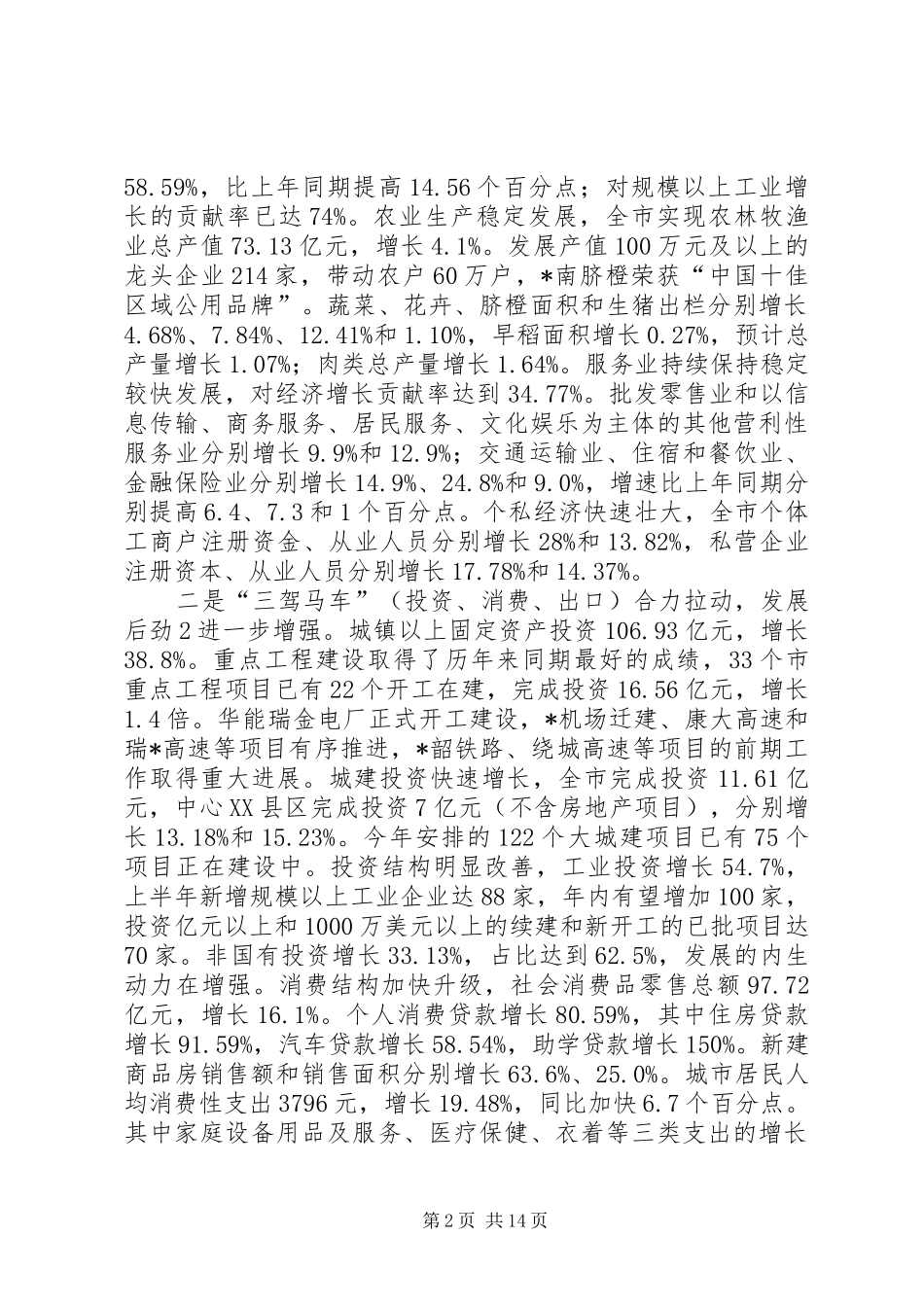 县长在县委常委扩大会前三季度致辞范文_第2页