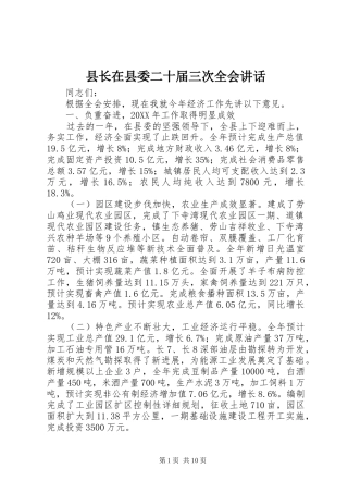 县长在县委二十届三次全会致辞