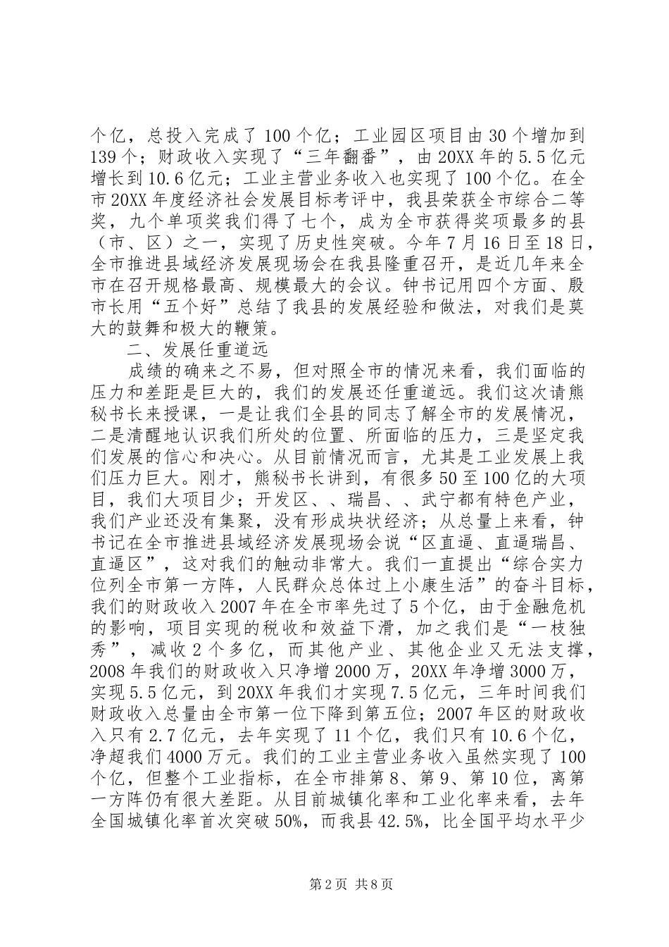 县长在县委集体学习会致辞_第2页