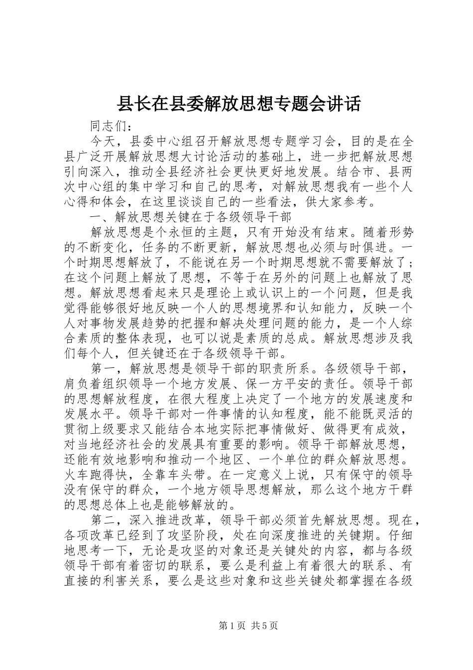 县长在县委解放思想专题会致辞_第1页