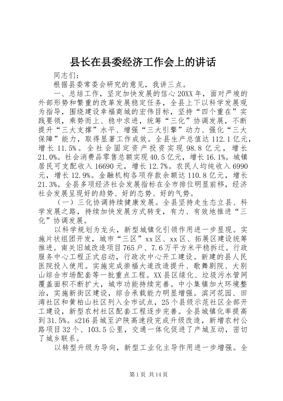 县长在县委经济工作会上的致辞_第1页