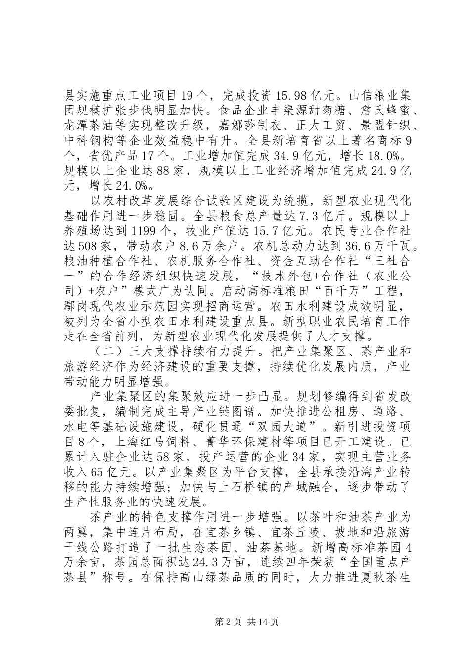 县长在县委经济工作会上的致辞_第2页