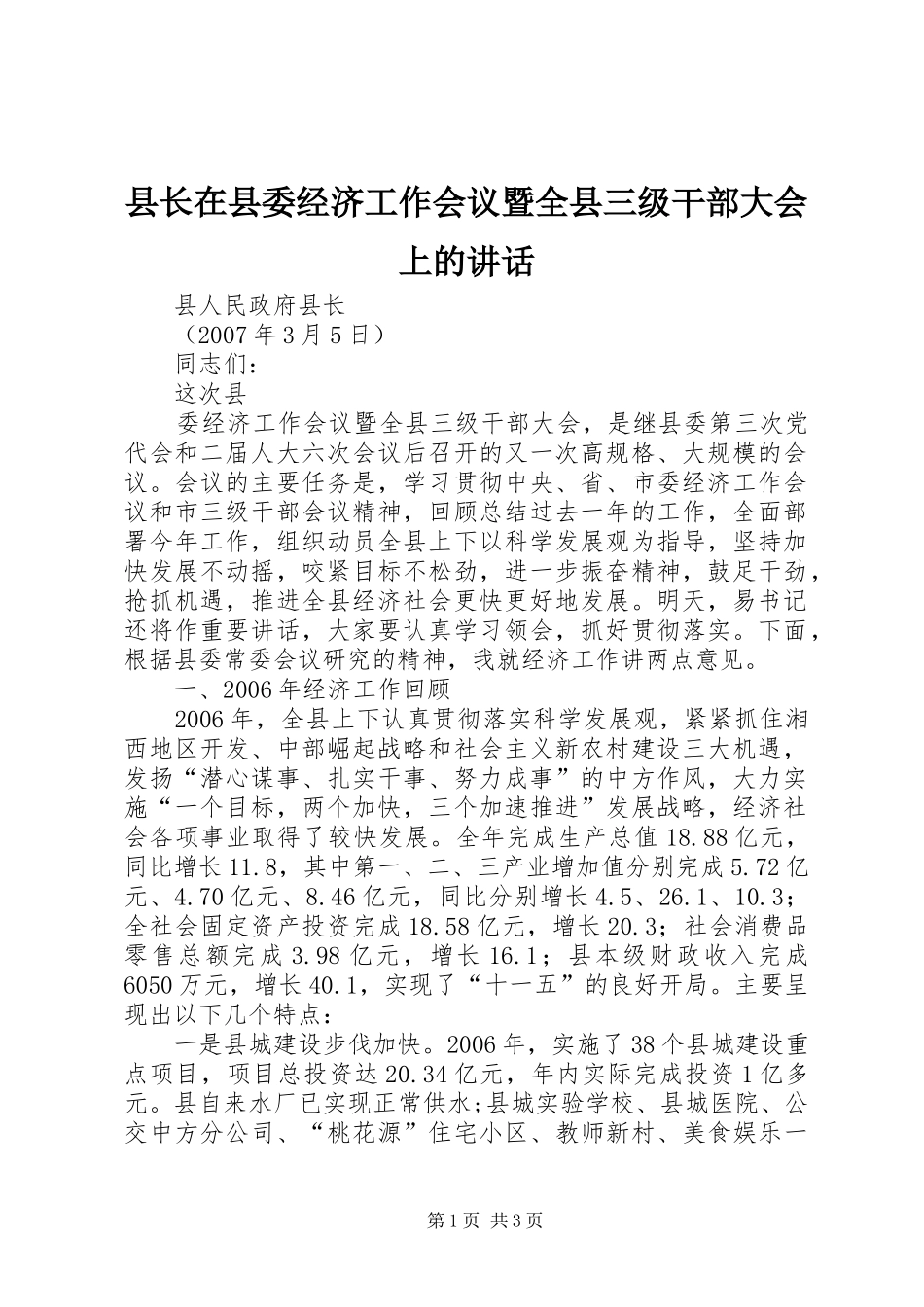 县长在县委经济工作会议暨全县三级干部大会上的致辞_第1页