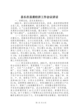 县长在县委经济工作会议致辞