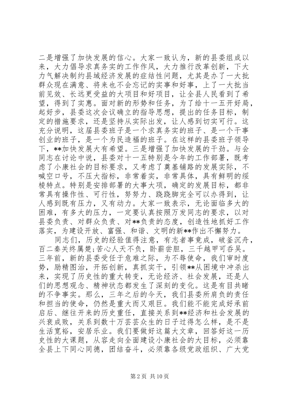 县长在县委扩大会议上的致辞_第2页