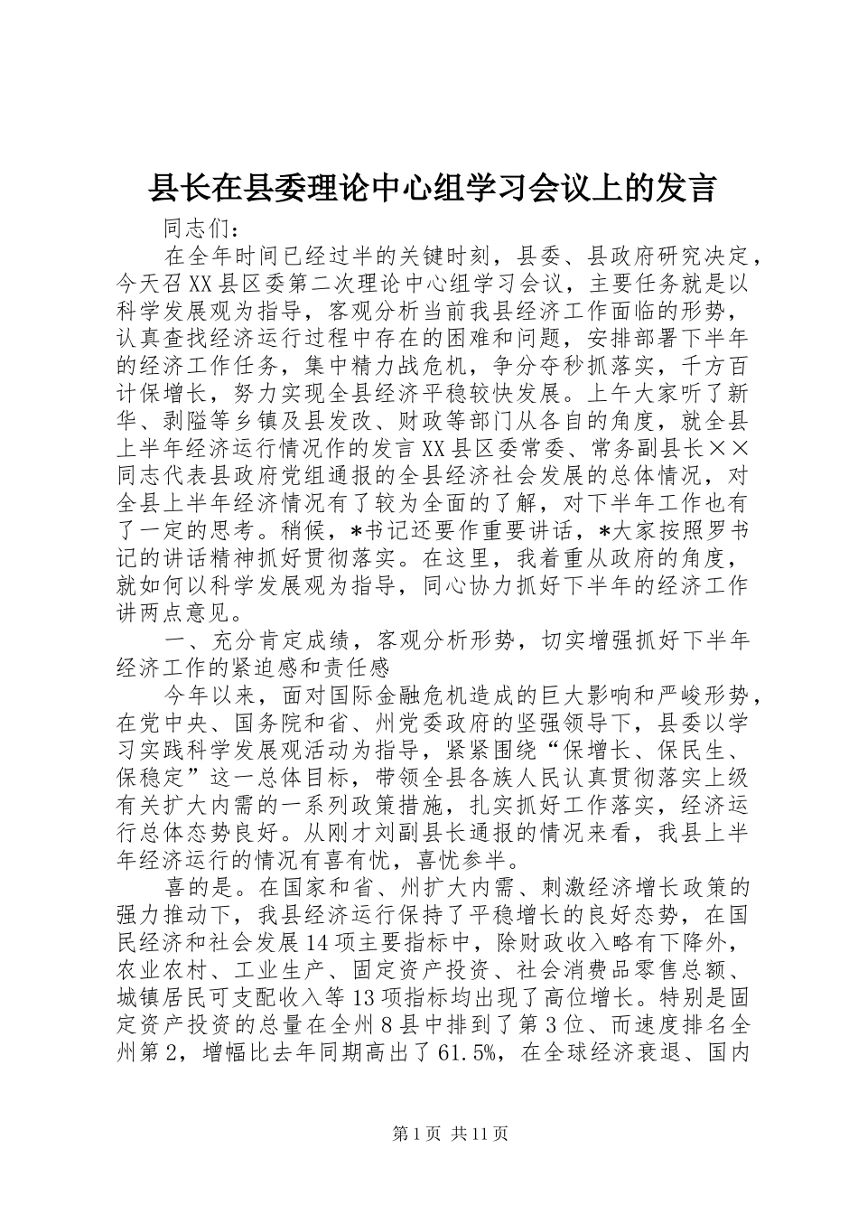 县长在县委理论中心组学习会议上的发言_第1页