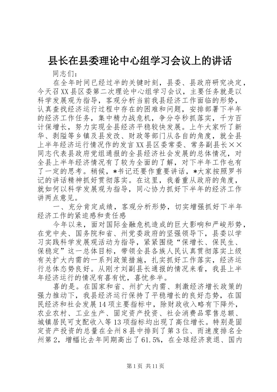 县长在县委理论中心组学习会议上的致辞_第1页