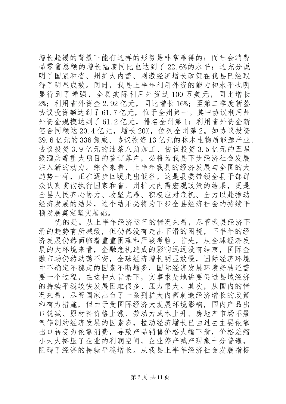 县长在县委理论中心组学习会议上的致辞_第2页