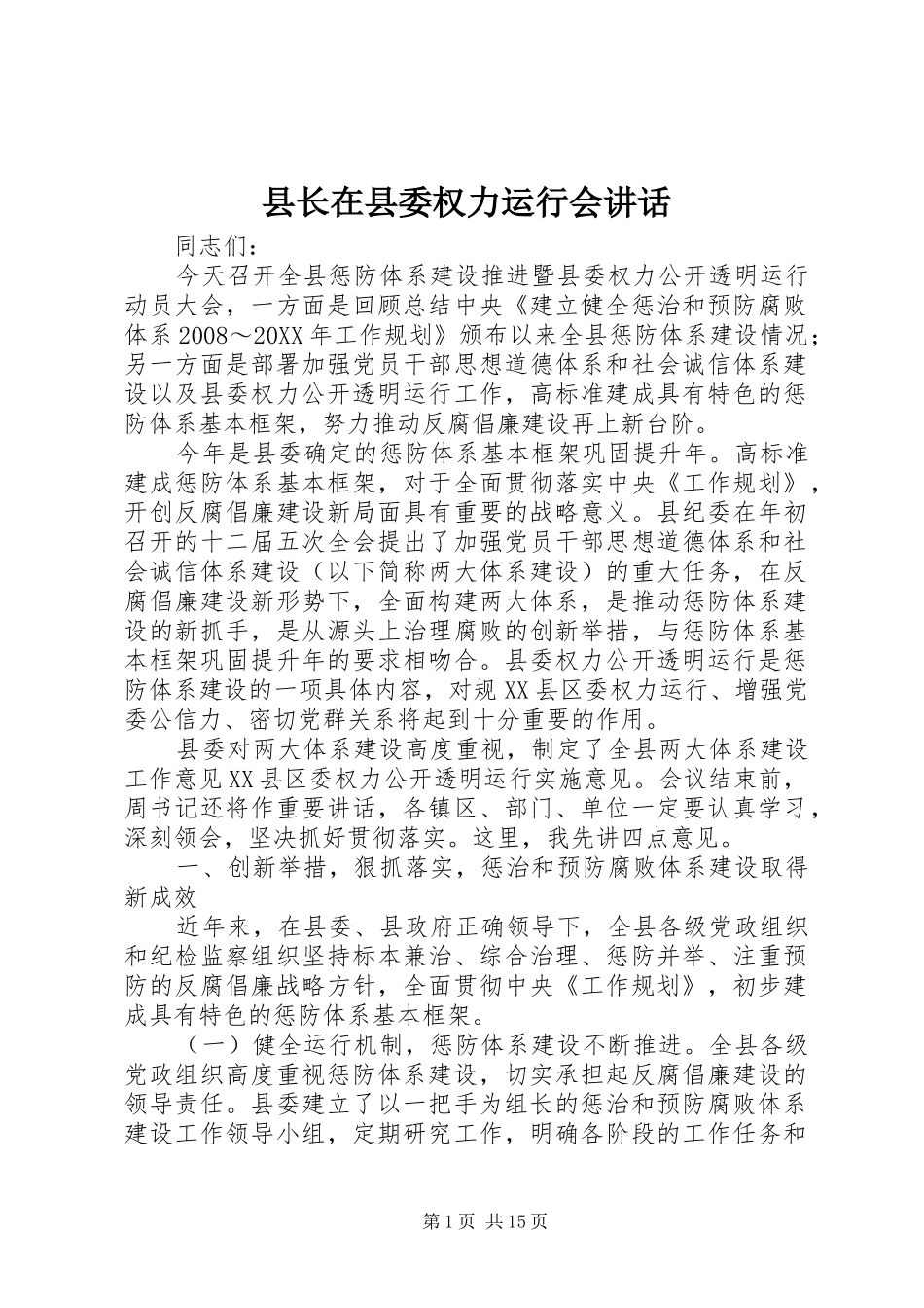 县长在县委权力运行会致辞_第1页