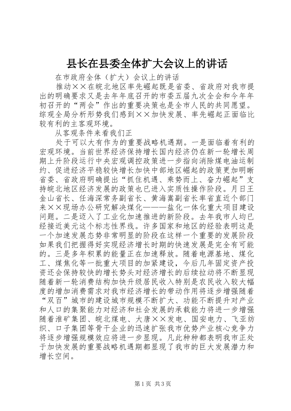 县长在县委全体扩大会议上的致辞_第1页