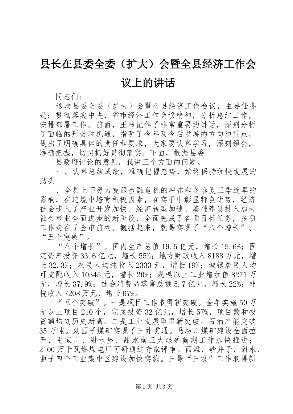 县长在县委全委（扩大）会暨全县经济工作会议上的讲话_第1页