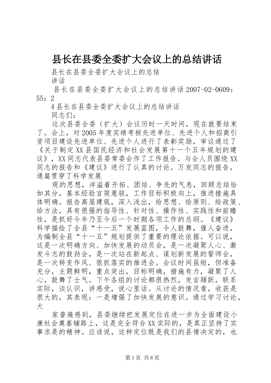 县长在县委全委扩大会议上的总结致辞_第1页