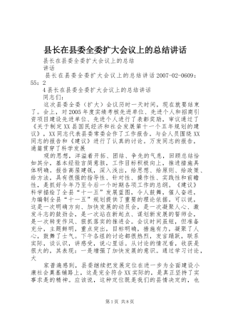 县长在县委全委扩大会议上的总结致辞