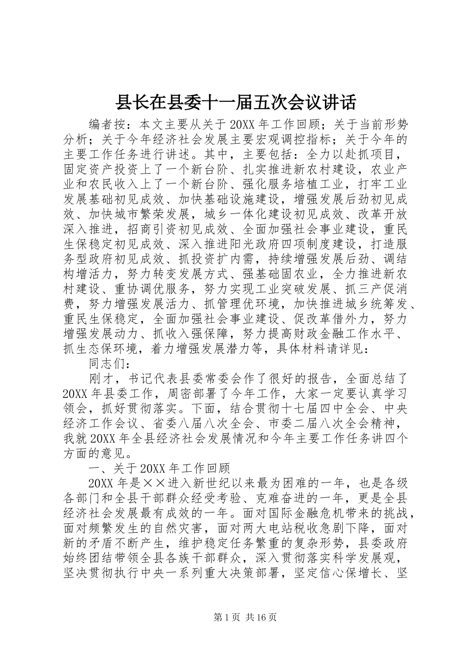 县长在县委十一届五次会议致辞_第1页
