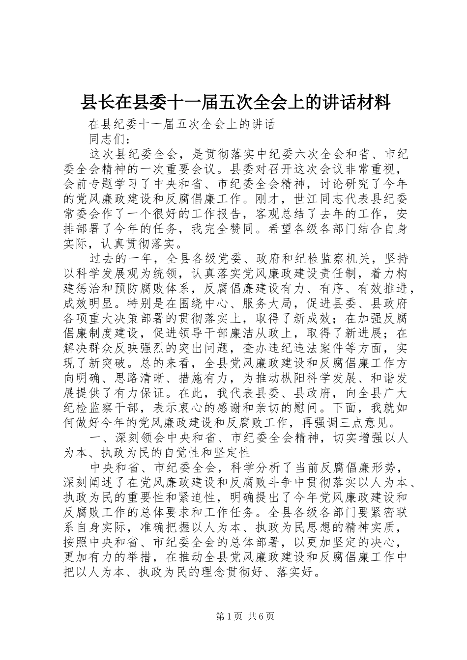 县长在县委十一届五次全会上的致辞材料_第1页